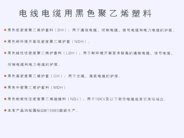 电线电缆用黑色聚乙烯塑料
