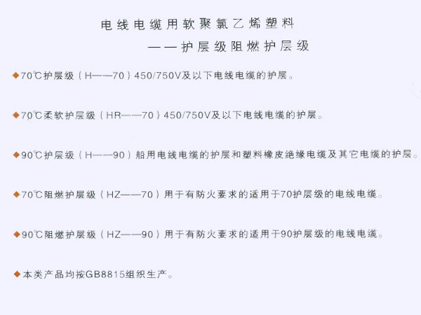 电线电缆用软聚氯乙烯塑料