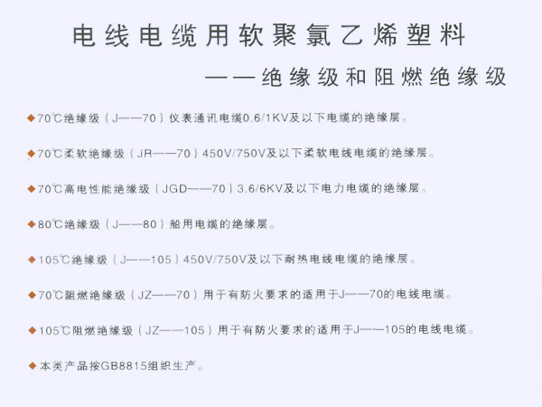 电线电缆用软聚氯乙烯塑料